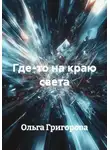 Ольга Григорова - Где-то на краю света