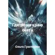 Постер книги Где-то на краю света