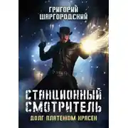 Постер книги Станционный смотритель. Долг платежом красен