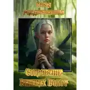 Постер книги Сокровище Великих Болот