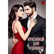 Постер книги Красавица для чудовища