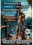 Таня Читер - Попаданка с Великой Переправы. Решающая схватка