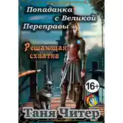 Постер книги Попаданка с Великой Переправы. Решающая схватка