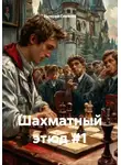 Валерий Семенов - Шахматный этюд #1