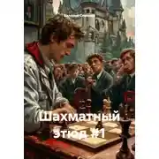Постер книги Шахматный этюд #1