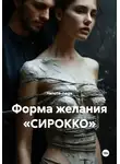 Helena-nega - Форма желания «СИРОККО»