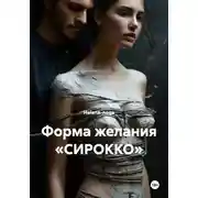 Постер книги Форма желания «СИРОККО»