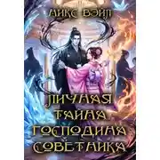 Постер книги Личная тайна господина Советника