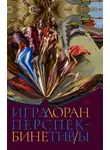 Лоран Бине - Игра перспектив/ы