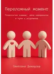 Светлана Демидова - Переломный момент. Психология измены, цена неверности и пути к исцелению