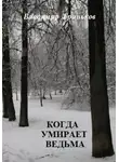 Владимир Гриньков - Когда умирает ведьма
