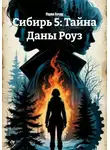 Мария Кочер - Сибирь 5: Тайна Даны Роуз