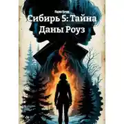 Постер книги Сибирь 5: Тайна Даны Роуз