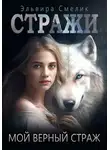 Эльвира Смелик - Мой верный страж