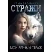Постер книги Мой верный страж