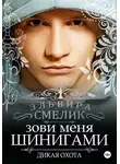 Эльвира Смелик - Зови меня Шинигами. Дикая охота