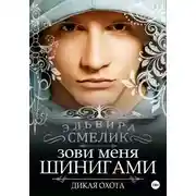 Постер книги Зови меня Шинигами. Дикая охота