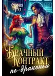 София Руд - Брачный контракт по-драконьи