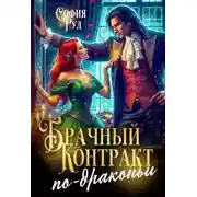 Постер книги Брачный контракт по-драконьи