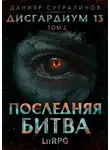 Данияр Сугралинов - Последняя битва-2