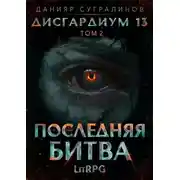 Постер книги Последняя битва-2