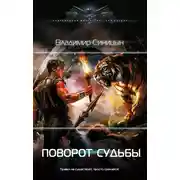 Постер книги Поворот судьбы
