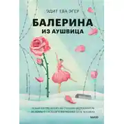 Постер книги Балерина из Аушвица
