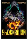 Павел Барчук - Выживший