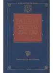Эрнест Ренан - Раннее христианство. Том II