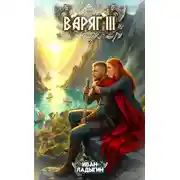 Постер книги Варяг III