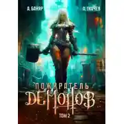 Постер книги Пожиратель демонов. Том 2
