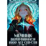 Постер книги Мечник, Вернувшийся 1000 лет спустя. Том 8