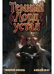 Тимофей Афаэль - Темный Лорд устал. Книга V