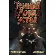 Постер книги Темный Лорд устал. Книга V