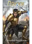 Евгений Решетов - Локки. Потомок бога. Книга 11