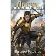 Постер книги Локки. Потомок бога. Книга 11