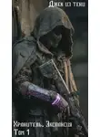 Джек тени - Экспансия. Том 1