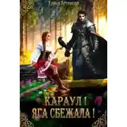 Постер книги Караул! Яга сбежала!