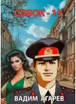 Вадим Агарев - Совок 15
