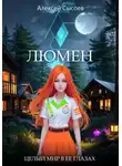 Алексей Сысоев - Люмен. Целый мир в ее глазах