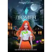 Постер книги Люмен. Целый мир в ее глазах