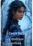 Саша Кац - Городская ведьма