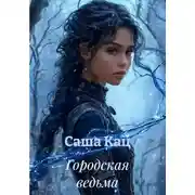 Постер книги Городская ведьма