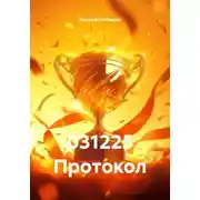 Постер книги 031225 Протокол