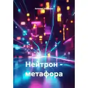 Постер книги Нейтрон – метафора