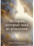 Сергей Панкратиус - Истории, которые знал до рождения