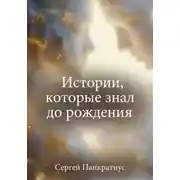 Постер книги Истории, которые знал до рождения