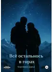 Дарья Коровина - Всё осталось в горах