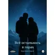 Постер книги Всё осталось в горах