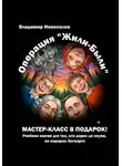 Владимир Новоселов - Операция «Жили-были»